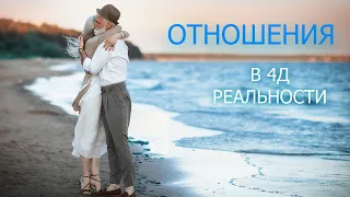 Отношения в 4Д-путь к Себе. Чувства и ощущения на новом уровне!