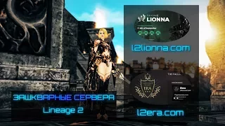 [ТСЛ #1] l2era/l2lionna | Lineage 2 High Five | [ENG SUBS]