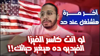 ‏لو هتسافر أمريكا تفائل من النهارده مش هتشتغل عند حد | ‏أكسر الفيزا وانت ‏مطمئن