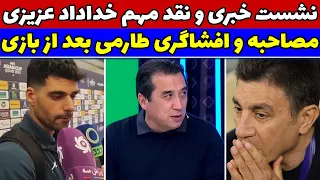نشست خبری امیر قلعه نویی و مصاحبه بچه های تیم ملی پس از بازی ایران قطر🔥 حواشی و اتفاقات ایران قطر