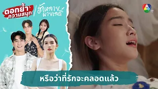 หรือว่าที่รักจะคลอดแล้ว | ตอกย้ำความสนุก ฮักหลายมายเลดี้ EP.17