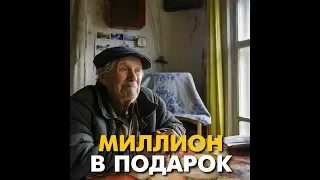 Миллион в подарок