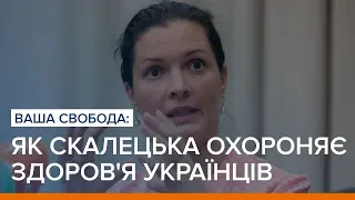 Після Супрун: як очільниця МОЗ Скалецька охороняє здоров'я українців | Ваша Свобода