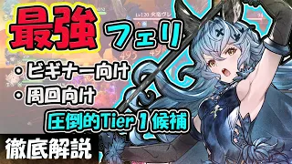 【グラブル　リリンク】最強候補NO１万能型フェリが操作簡単、操作楽ちん、サポートも火力も出来る超絶優秀キャラな件！【GRANBLUE FANTASY : Relink】