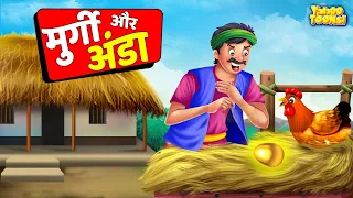 NEW Stories -सोने का अंडा देने वाली मुर्गी -Golden Egg -Hindi Moral Stories - Hindi Stories