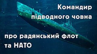 Командир підводного човна про Чорноморський флот та НАТО. Незабаром на @yaremafilm5523