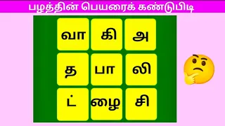 வார்த்தை விளையாட்டு// சொல் விளையாட்டு #find the word #braingame #tamilnadutamilnadu