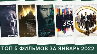 ТОП 5 фильмов за ЯНВАРЬ 2022