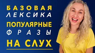 Базовая лексика Популярные фразы НА СЛУХ / Английский для начинающих