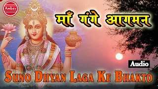 सुनो ध्यान Ke Bhakto || Full Song || Audio || Latest Ganga Mata Bhajan || 2016 #Ambey