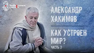 26/05/2020 Александр Хакимов: Как устроен мир (3)? Четвёртая серия цикла «Университет Счастья»