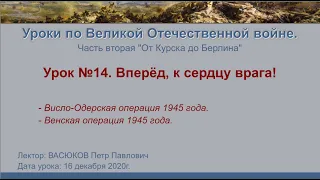 От Курска до Берлина. Урок №14 - Вперёд, к сердцу врага!