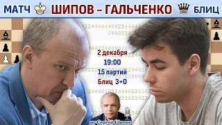 Блиц-матч Шипов - Гальченко 🎤 Сергей Шипов ♕ Шахматы блиц