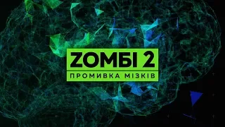 Д/ф «Зомбі-2. Промивка мізків»