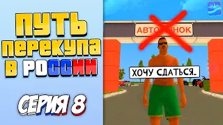 ПУТЬ ПЕРЕКУПЩИКА В РОССИИ на RODINA RP #8 (Я ХОЧУ СДАТЬСЯ..)