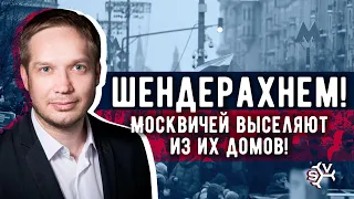 ШЕНДЕРАХНЕМ! Москвичей принудительно выселяют из квартир