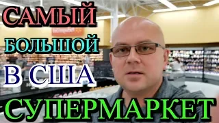 САМЫЙ БОЛЬШОЙ СУПЕРМАРКЕТ В АМЕРИКЕ! СЕТЬ ГИПЕРМАРКЕТОВ WALMART. ЦЕНЫ В США ЧТО КУПЯТ $222 В США?