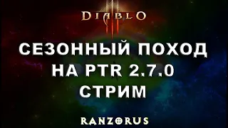 НЕ АКТУАЛЬНО. Прохожу сезонный поход на PTR 2.7.0 – 3 (зависания задушили)