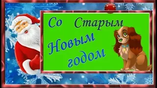 Весёлое ПОЗДРАВЛЕНИЕ Со Старым Новым годом