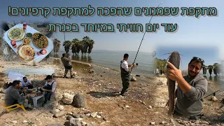 מתקפת שפמנונים שהפכה למתקפת קרפיונים. עוד יום חוויתי במיוחד בכנרת.