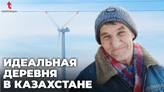 Идеальное казахстанское село! Здесь есть все и даже больше