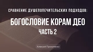 Сравнение душепопечительских подходов | Часть 4 | Алексей Прокопенко