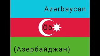 Azərbaycan əlifbası (Азербайджанский алфавит)