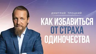 КАК ИЗБАВИТЬСЯ ОТ СТРАХА ОДИНОЧЕСТВА