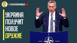 Срочно! Официальное заявление НАТО - Украине не нужны переговоры с россией! Только уверенная победа!