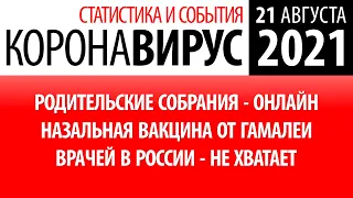 21 августа 2021: статистика коронавируса в России на сегодня