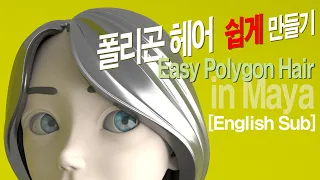 폴리곤 헤어, 머리카락 쉽게 만들기 | Polygon Hair Modeling in Maya easily effectively [English Sub]