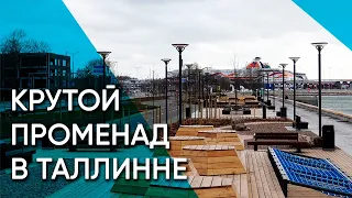 Рейди теэ — крутой променад и не только... | Таллинн