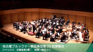 シベリウス交響曲第4番　名古屋ブルックナー管弦楽団