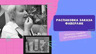 Распаковка заказа ФАБЕРЛИК. Шампунь, кушон, аромат, пятновыводитель, БАД, коктейль, краска для волос