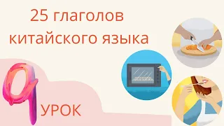 25 глаголов китайского языка | Словарик китайского языка | Китайский разговорник