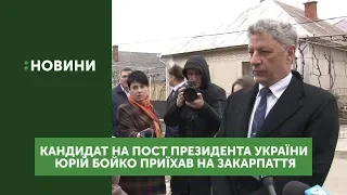 На Закарпаття приїхав кандидат у президенти Юрій Бойко