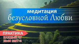 Медитация безусловной любви. Онлайн практика №40