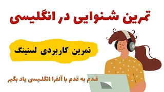 (مهارت شنیداری در انگلیسی) English listening