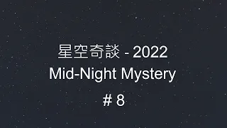 星空奇談[2022] / Mid-Night Mystery [2022], # 08, 19-Feb-2022