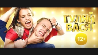 Гуляй Вася комедия, трейлер 2017, смотреть на TrailerTV ru