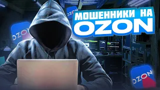 МОШЕННИКИ ДОБРАЛИСЬ ДО OZON.  Как работает развод людей на маркетплейсе Озон.