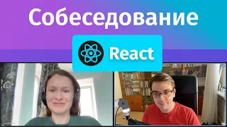 Собеседование на Junior Frontend разработчика на React