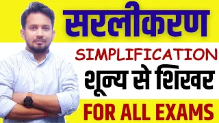 SIMPLIFICATION (सरलीकरण का सम्पूर्ण मैराथन) !! शून्य से शिखर तक !! FOR ALL EXAMS BY RAHUL SIR