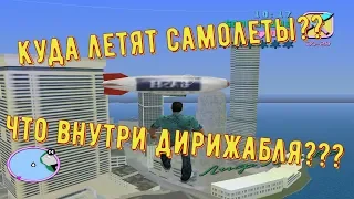 ЧТО БУДЕТ ЕСЛИ ПРОСЛЕДИТЬ ЗА САМОЛЁТОМ GTA VICE CITY??? ЧТО ВНУТРИ ДИРИЖАБЛЯ?