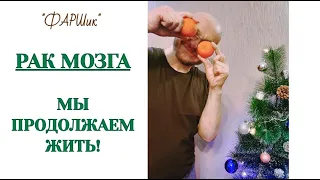 РАК МОЗГА. ВЕСЕЛОЕ ПОЗДРАВЛЕНИЕ С НОВЫМ ГОДОМ! НОВЫЙ ГОД 2023. ПОЗИТИВ #онкология #новыйгод