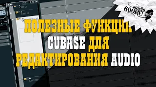 Полезные функции Cubase для редактирования аудио / Studio600