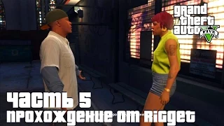 Grand Theft Auto V Прохождение Часть 5 "Одолжение"
