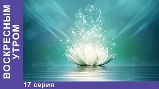 Воскресным утром. 17 серия. Мелодрама. StarMedia