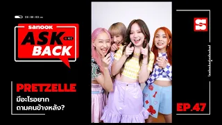 #SanookAskBack​​ | EP.47 | PRETZELLE