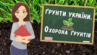 🌱Ґрунти України та їх охорона - Природознавство - 4 клас